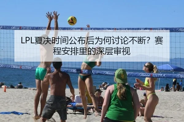 LPL夏决时间公布后为何讨论不断？赛程安排里的深层审视